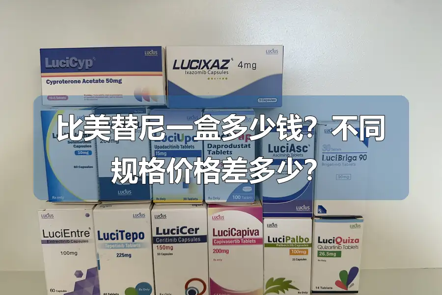 比美替尼一盒多少钱？不同规格价格差多少？