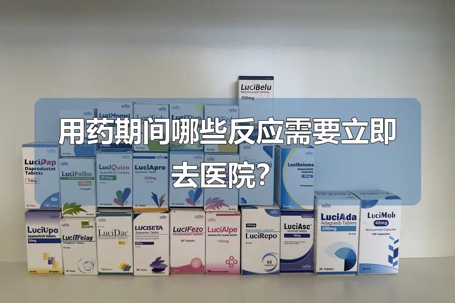 用药期间哪些反应需要立即去医院?