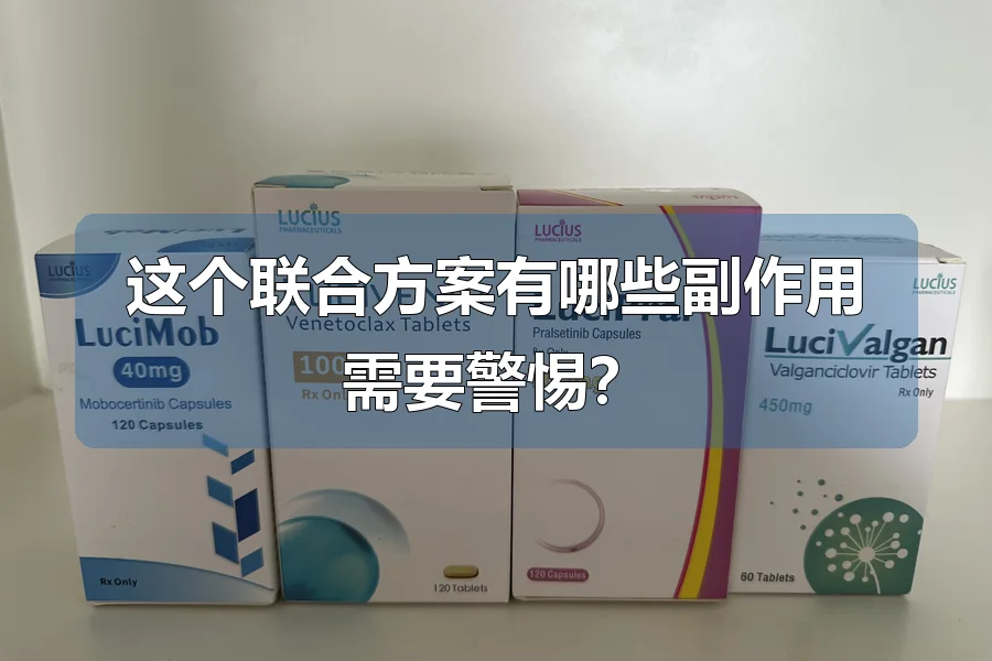 这个联合方案有哪些副作用需要警惕?