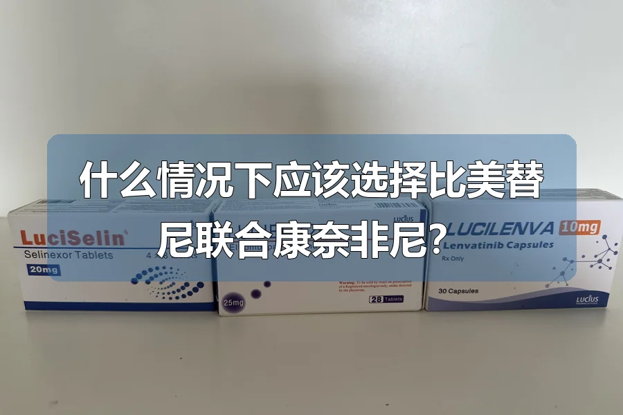 什么情况下应该选择比美替尼联合康奈非尼?