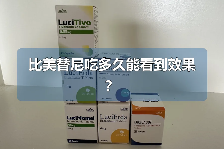 比美替尼吃多久能看到效果?