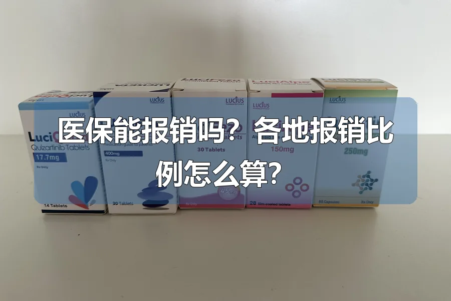 医保能报销吗？各地报销比例怎么算？