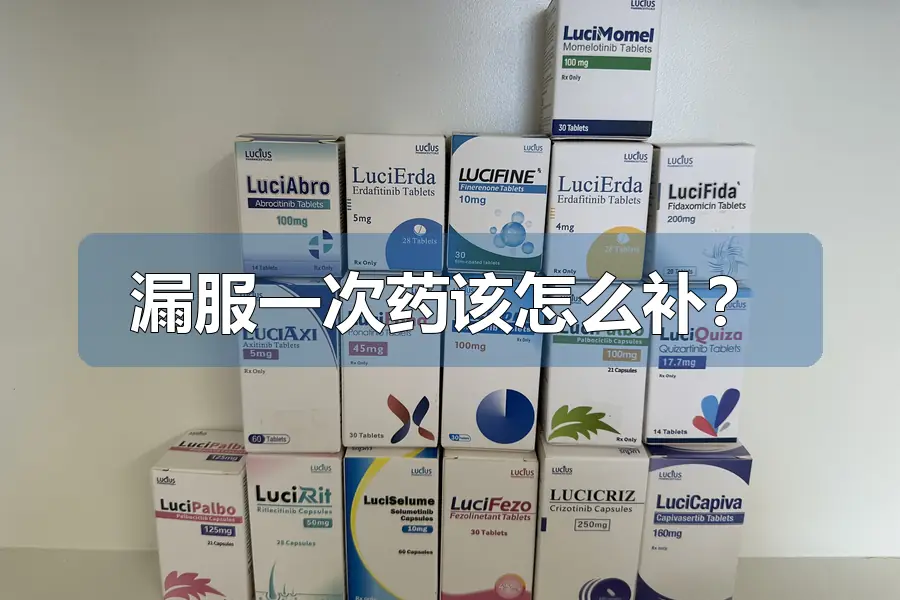漏服一次药该怎么补?